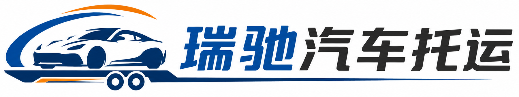 乌当区瑞驰｜汽车托运_轿车托运_私家车异地运车_新能源车辆托运